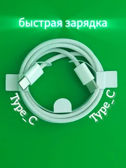 Кабель Тype C - Type C (USB-C)