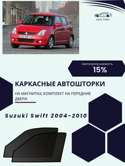 Suzuki Swift 2004-2010 автошторки на магнитах