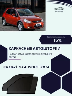 Suzuki SX4 2006-2014 автошторки на магнитах