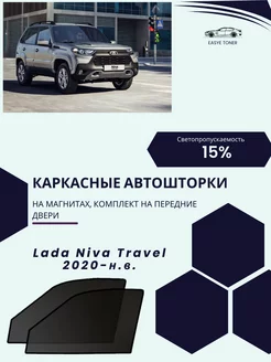 Lada Niva Travel 2020-н.в. автошторки на магнитах