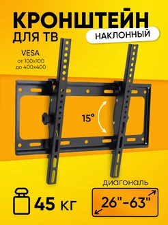 Кронштейн 26-63", наклонной для TV, до 45 кг