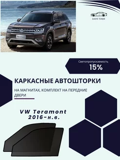 VW Teramont 2016-н.в. автошторки на магнитах