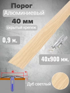 Порог алюминиевый прямой Дуб светлый 40мм х 0,9м скрытый