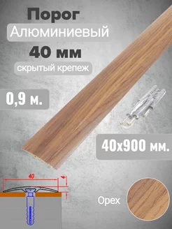 Порог алюминиевый прямой Орех 40мм х 0,9м скрытый