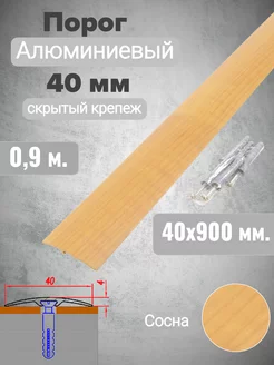 Порог алюминиевый прямой Сосна 40мм х 0,9м скрытый