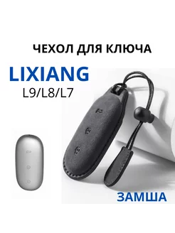 Чехол для ключа Lixiang L9 L8 L7 L6 из замша