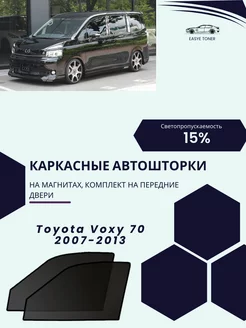 Toyota Voxy 70 2007-2013 автошторки на магнитах