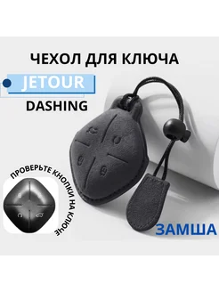 Чехол для ключа Jetour Dashing, Джетур Дашинг