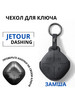 Чехол для ключа Jetour Dashing, Джетур Дашинг бренд Liym продавец Продавец № 498358