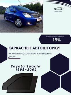 Toyota Spacio I 1998-2002 автошторки на магнитах