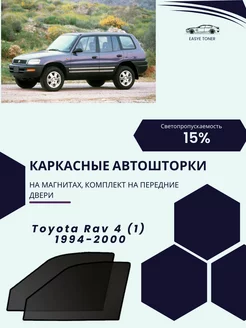 Toyota Rav 4 (1) 1994-2000 автошторки на магнитах