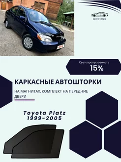 Toyota Platz 1999-2005 автошторки на магнитах