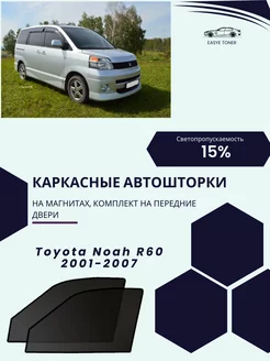 Toyota Noah R60 2001-2007 автошторки на магнитах