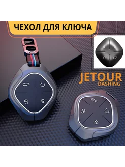 Чехол для ключа Jetour Dashing, Джетур (Джитур) Дашинг