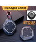 Чехол для ключа Jetour Dashing, Джетур (Джитур) Дашинг бренд Liym продавец Продавец № 498358