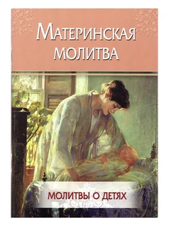 Материнская молитва. Молитвы о детях