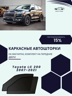 Toyota LC 200 2007-2021 автошторки на магнитах