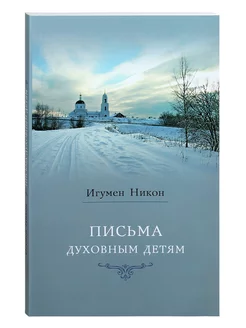 Письма духовным детям. Игумен Никон (Воробьев)