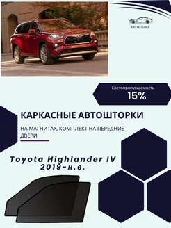 Toyota Highlander IV 2019-н.в. автошторки на магнитах