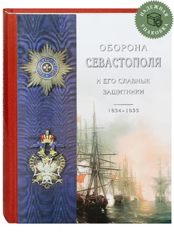 Оборона Севастополя и его славные защитники. 1854-1855