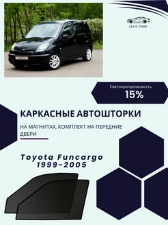 Toyota Funcargo 1999-2005 автошторки на магнитах