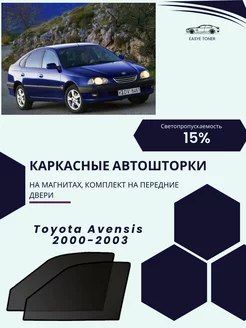 Toyota Avensis 2000-2003 автошторки на магнитах