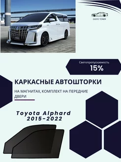 Toyota Alphard 2015-2022 автошторки на магнитах