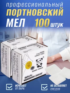 Мел панда портновский для ткани 100 шт