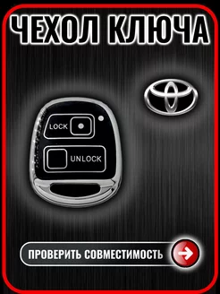 Чехол ключа Toyota Camry, Corolla, Hiace, Land Cruiser, RAV