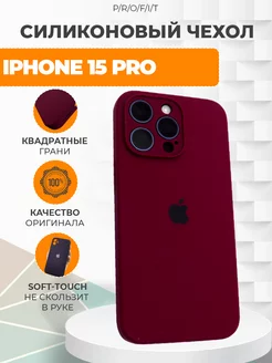 Силиконовый чехол на айфон 15 про iPhone 15 Pro