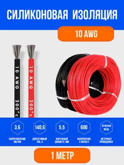 Силиконовый медный провод 10 AWG ( 1м красный + 1м черный)