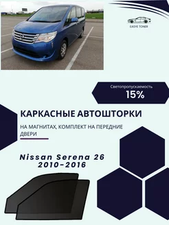 Nissan Serena 26 2010-2016 автошторки на магнитах