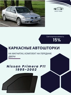 Nissan Primera P11 1995-2002 автошторки на магнитах