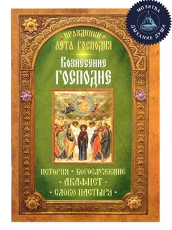 Вознесение Господне. Богослужение. Акафист. Слово пастыря