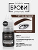 Пигмент Жареный каштан от Брови PMU ПМ татуаж тату Бровей бренд БРОВИ Permanent make up продавец Продавец № 160590