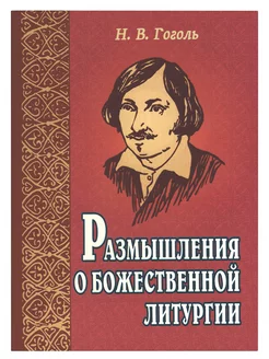 Размышления о Божественной литургии. Н. В. Гоголь