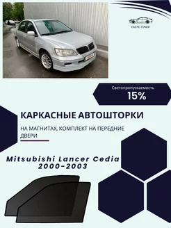 Mitsubishi Lancer Cedia 2000-2003 автошторки на магнитах