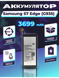 Аккумулятор для Samsung Galaxy S7 Edge (G935) 3699 mAh