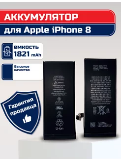 Аккумулятор для iPhone 8 1821 mAh