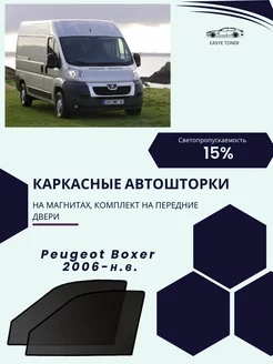 Peugeot Boxer 2006-н.в. автошторки на магнитах