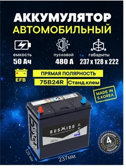 Аккумулятор EFB 75B24R 50 Ач 480А прямая полярность