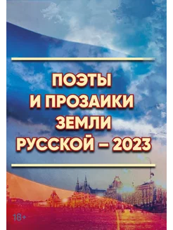 Поэты и прозаики земли русской-2023