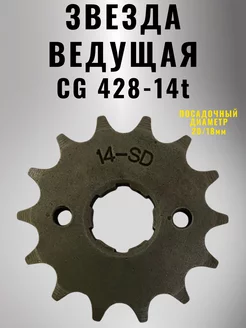 Звезда ведущая на мотоцикл CG 428-14