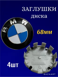 Колпачки на литой диск BMW 68 мм