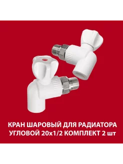 Кран шаровый для радиатора угловой 20х1 2 ( ком-кт 2шт )