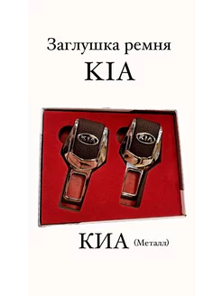 Заглушки ремня безопасности KIA