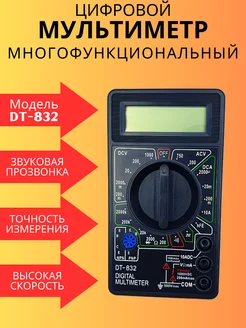 Мультиметр цифровой вольтметр DT-832