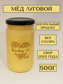 Мёд луговой 500гр