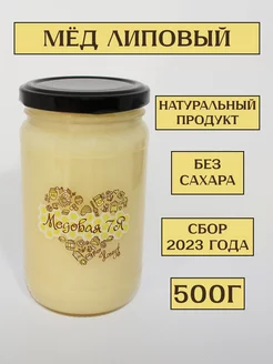 Мёд липовый 500гр