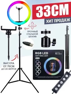 Кольцевая лампа цветная RGB 33 см + штатив